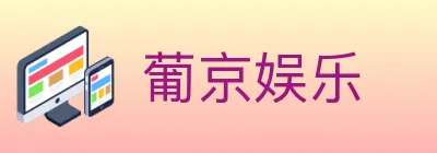 葡京娱乐 logo